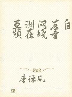 亚洲网友自拍视频在线看