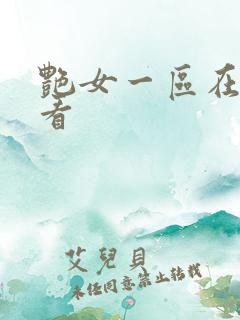 艳女一区在线观看
