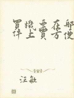 买机票在哪个软件上买方便实惠