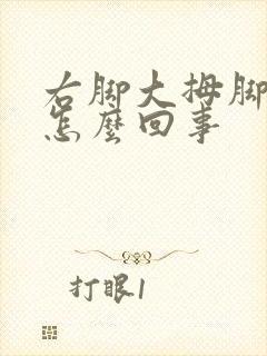 右脚大拇脚趾疼怎么回事 右脚大拇脚趾疼怎么回事