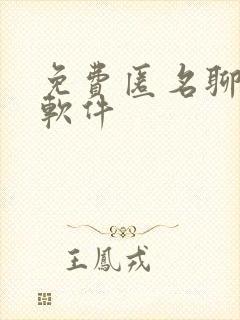 免费匿名聊天的软件
