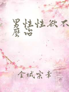 男性性欲不强怎么治