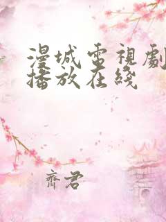 漫城电视剧免费播放在线