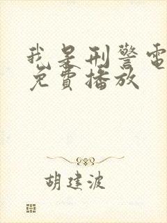 我是刑警电视剧免费播放