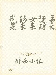 我的女徒弟 都是未来诸天大佬 我的女徒弟 都是未来诸天大佬