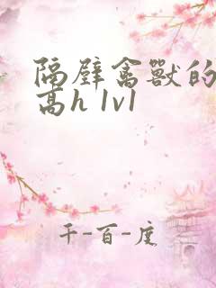 隔壁禽兽的他(高h 1v1