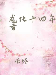 成化十四年在线看