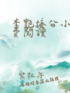 李艳接公小说免费阅读 李艳接公小说免费阅读