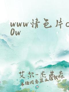 www情色片c0w