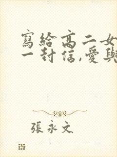 写给高二女儿的一封信,爱与鼓励