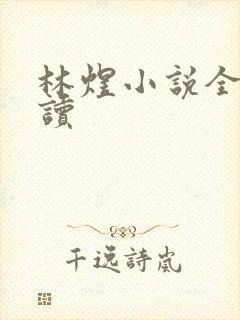 林煜小说全文阅读 林煜小说全文阅读
