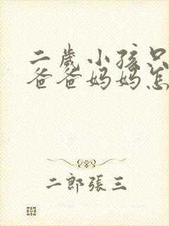 二岁小孩只会叫爸爸妈妈怎么回事