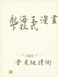 航海王漫画免费下拉式