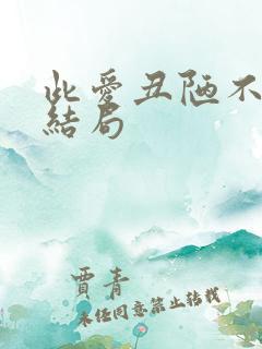 此爱丑陋不堪大结局