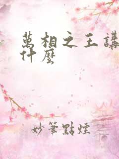 万相之王讲的是什么