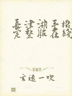 长津湖手机免费完整版在线观看