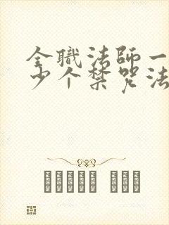 全职法师一共多少个禁咒法师