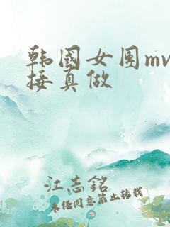 韩国女团mv直接真做