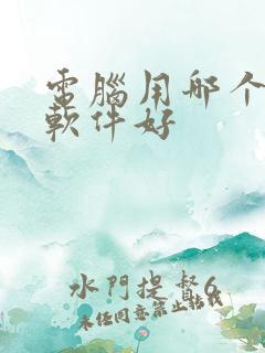 电脑用哪个压缩软件好