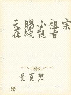 天赐小祖宗短剧在线观看