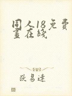 同人18免费漫画在线