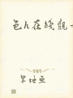 色h在线观看 色h在线观看