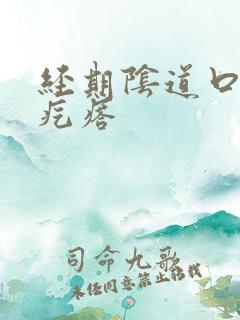 经期阴道口长小疙瘩