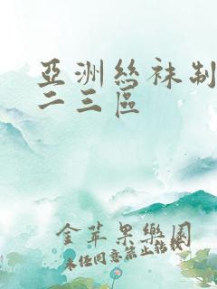 亚洲丝袜制服一二三区