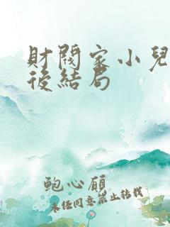 财阀家小儿子最后结局 财阀家小儿子最后结局