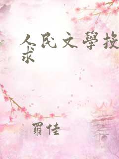 人民文学投稿要求