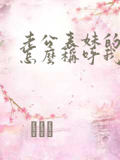 老公表妹的孩子怎么称呼我 老公表妹的孩子怎么称呼我