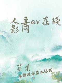 人妻av在线电影网