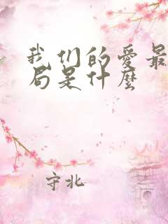 我们的爱最后结局是什么