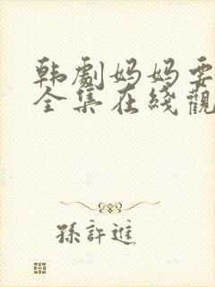 韩剧妈妈要出嫁全集在线观看