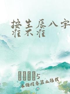 按生辰八字算命准不准 按生辰八字算命准不准