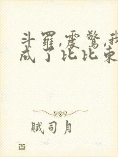 斗罗,震惊,我成了比比东