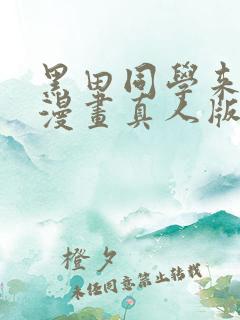 黑田同学来我家漫画真人版