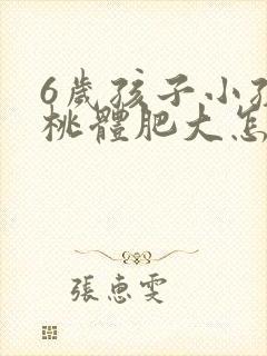 6岁孩子小孩扁桃体肥大怎么办