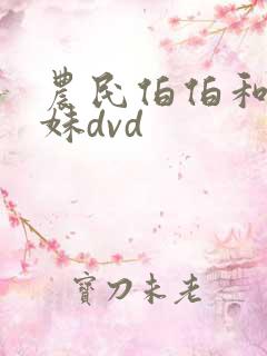 农民伯伯和乡下妹dvd