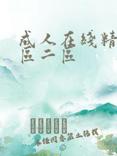 成人在线精品一区二区