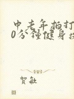 中老年拍打操30分钟健身操