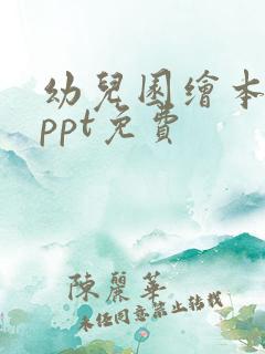 幼儿园绘本故事ppt免费