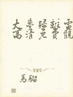 大梦归离电视剧高清免费观看全集在线播放