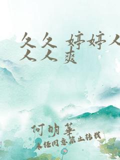 久久 婷婷人澡人人爽