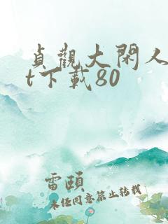 贞观大闲人txt下载80