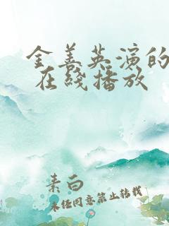 金善英演的电影 在线播放