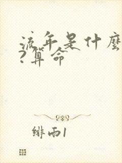 流年是什么意思?算命