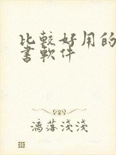 比较好用的电子书软件 比较好用的电子书软件