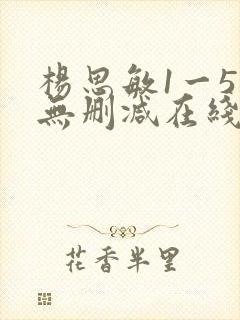 杨思敏1一5集无删减在线观看 杨思敏1一5集无删减在线观看