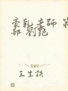 豪乳老师 第九部 刘艳 豪乳老师 第九部 刘艳